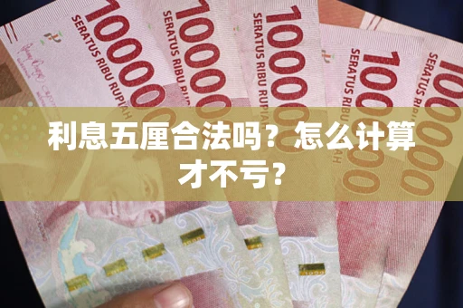 北京利息五厘合法吗？怎么计算才不亏？