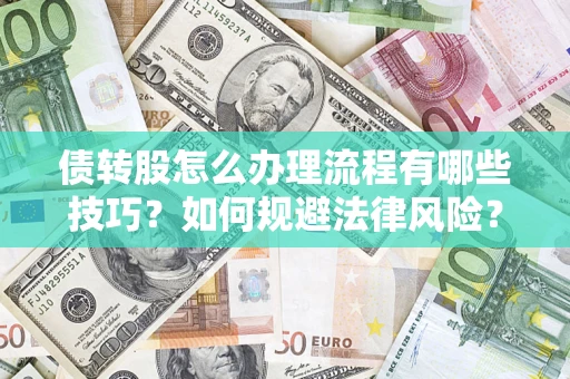 北京债转股怎么办理流程有哪些技巧？如何规避法律风险？