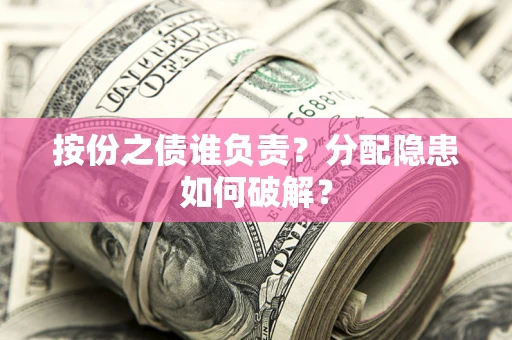 北京按份之债谁负责？分配隐患如何破解？