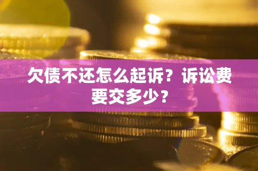 北京欠债不还怎么起诉？诉讼费要交多少？