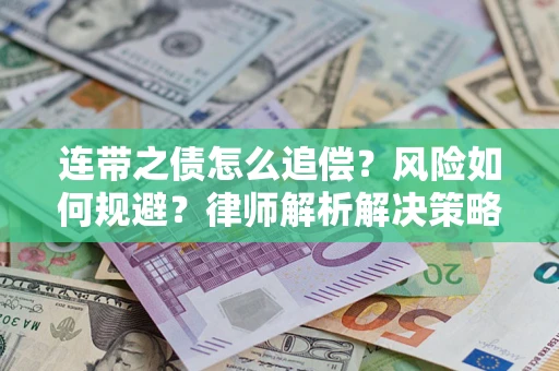 北京连带之债怎么追偿？风险如何规避？律师解析解决策略