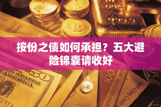 北京按份之债如何承担？五大避险锦囊请收好