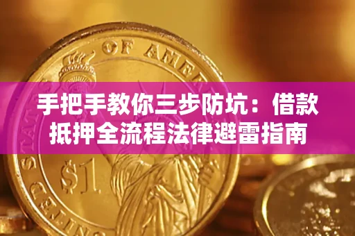 北京手把手教你三步防坑：借款抵押全流程法律避雷指南