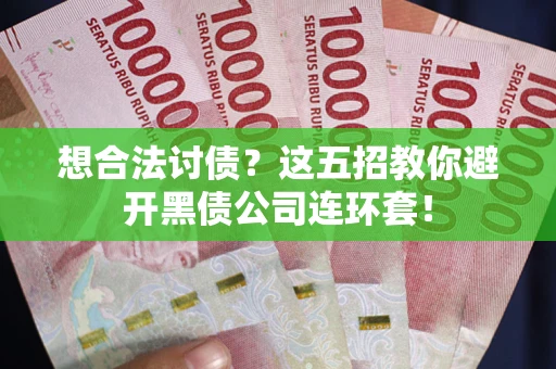 北京想合法讨债？这五招教你避开黑债公司连环套！