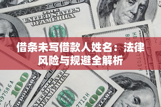 北京借条未写借款人姓名：法律风险与规避全解析