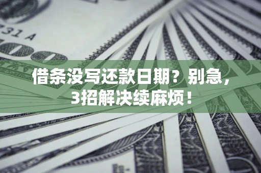 北京借条没写还款日期？别急，3招解决续麻烦！
