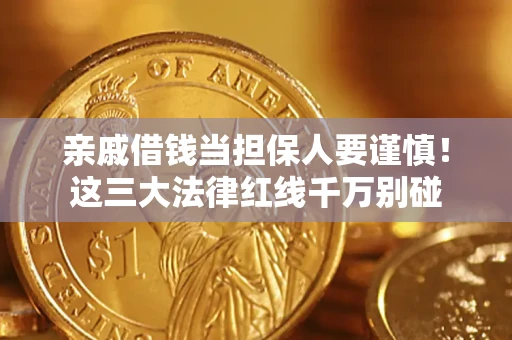 北京亲戚借钱当担保人要谨慎！这三大法律红线千万别碰