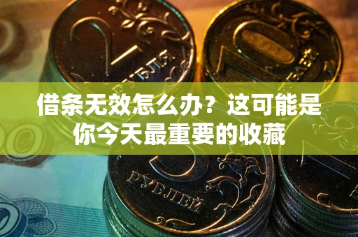 北京借条无效怎么办？这可能是你今天最重要的收藏