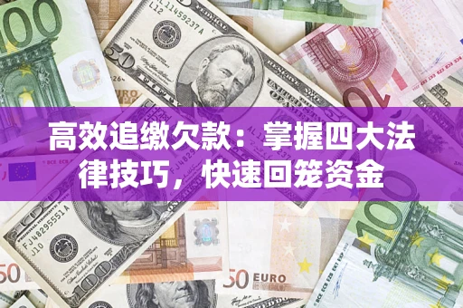 北京高效追缴欠款：掌握四大法律技巧，快速回笼资金