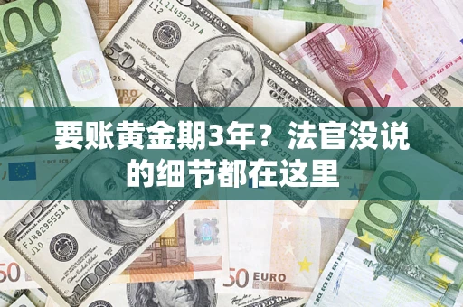 北京要账黄金期3年？法官没说的细节都在这里