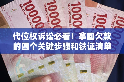 北京代位权诉讼必看!拿回欠款的四个关键步骤和铁证清单 北京代位权诉讼必看!拿回欠款的四个关键步骤和铁证清单