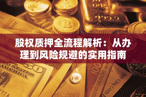 北京股权质押全流程解析：从办理到风险规避的实用指南