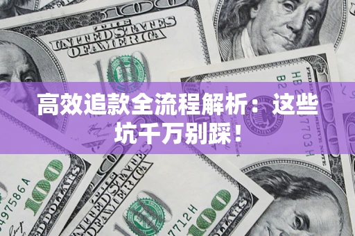 北京高效追款全流程解析：这些坑千万别踩！