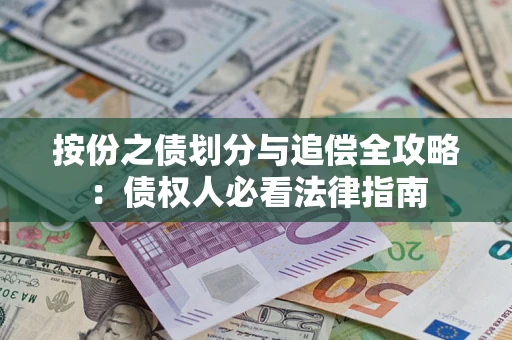 北京按份之债划分与追偿全攻略：债权人必看法律指南