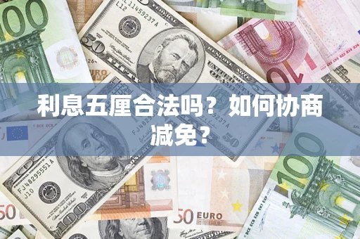 北京利息五厘合法吗？如何协商减免？