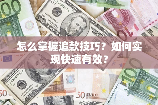 北京怎么掌握追款技巧？如何实现快速有效？