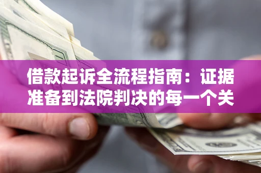 北京借款起诉全流程指南：证据准备到法院判决的每一个关键步骤
