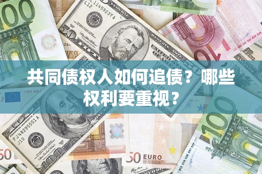 北京共同债权人如何追债？哪些权利要重视？