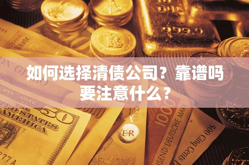 北京如何选择清债公司？靠谱吗要注意什么？