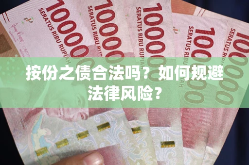 北京按份之债合法吗？如何规避法律风险？