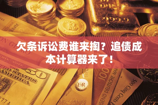 北京欠条诉讼费谁来掏？追债成本计算器来了！