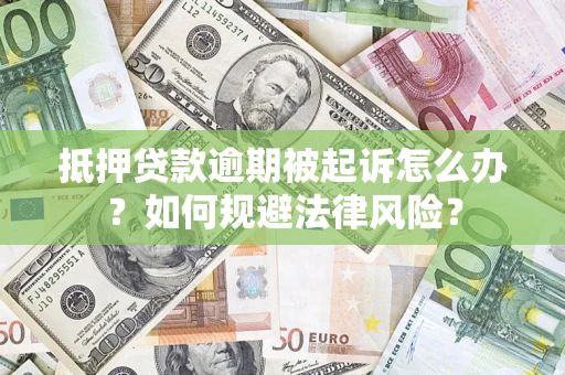 北京抵押贷款逾期被起诉怎么办？如何规避法律风险？