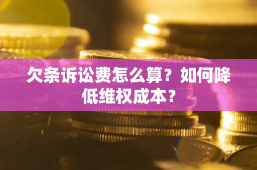 北京欠条诉讼费怎么算？如何降低维权成本？