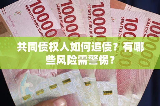 北京共同债权人如何追债？有哪些风险需警惕？