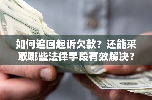 北京如何追回起诉欠款？还能采取哪些法律手段有效解决？