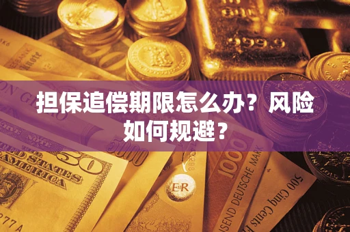 北京担保追偿期限怎么办？风险如何规避？