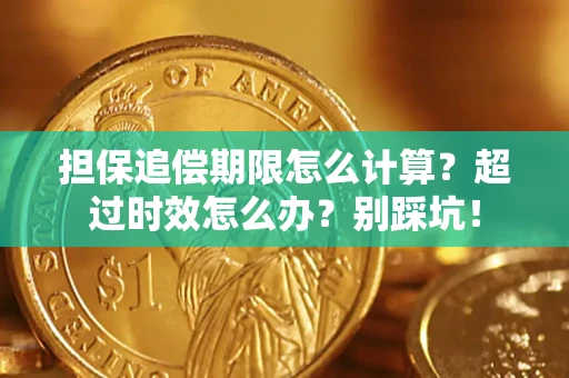 北京担保追偿期限怎么计算？超过时效怎么办？别踩坑！