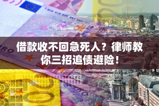北京借款收不回急死人？律师教你三招追债避险！