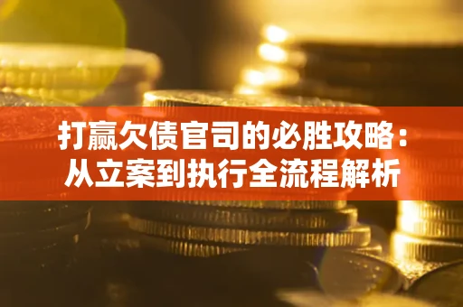 北京打赢欠债官司的必胜攻略：从立案到执行全流程解析