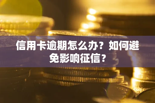 北京信用卡逾期怎么办？如何避免影响征信？
