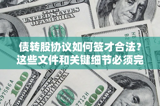 北京债转股协议如何签才合法？这些文件和关键细节必须完整
