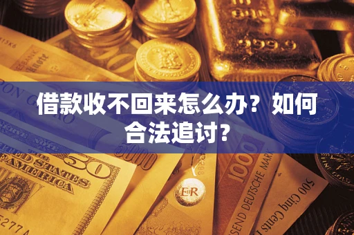 北京借款收不回来怎么办？如何合法追讨？