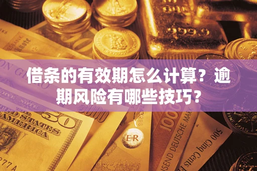 北京借条的有效期怎么计算？逾期风险有哪些技巧？