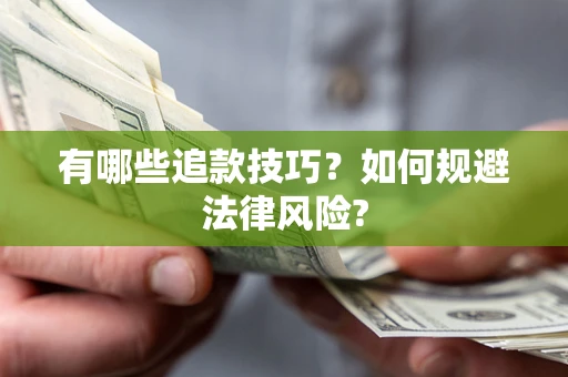 北京有哪些追款技巧？如何规避法律风险?