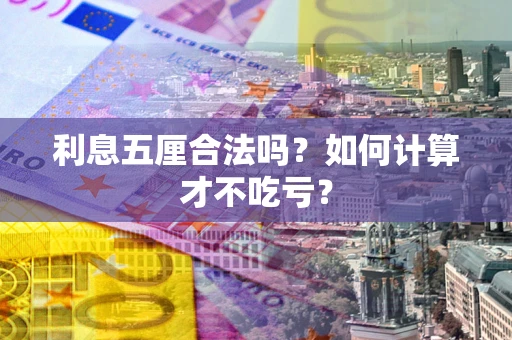 北京利息五厘合法吗？如何计算才不吃亏？