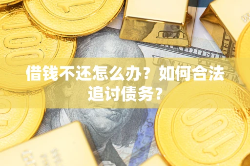 北京借钱不还怎么办？如何合法追讨债务？