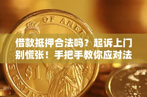 北京借款抵押合法吗？起诉上门别慌张！手把手教你应对法律程序