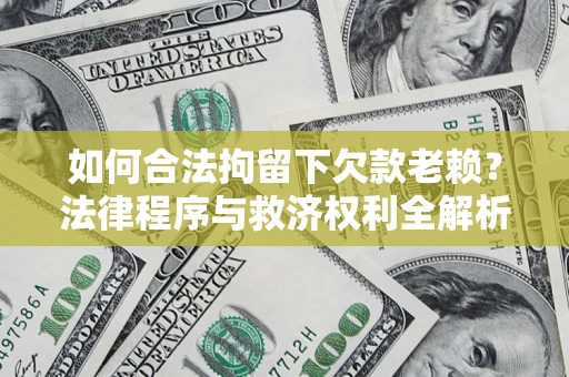 北京如何合法拘留下欠款老赖？法律程序与救济权利全解析