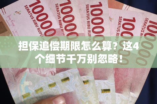 北京担保追偿期限怎么算？这4个细节千万别忽略！
