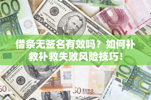 北京借条无签名有效吗？如何补救补救失败风险技巧！