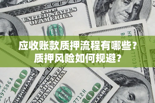 北京应收账款质押流程有哪些？质押风险如何规避？