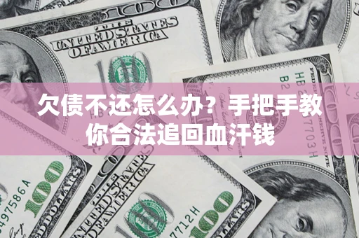 北京欠债不还怎么办？手把手教你合法追回血汗钱