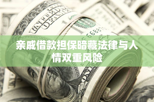 北京亲戚借款担保暗藏法律与人情双重风险