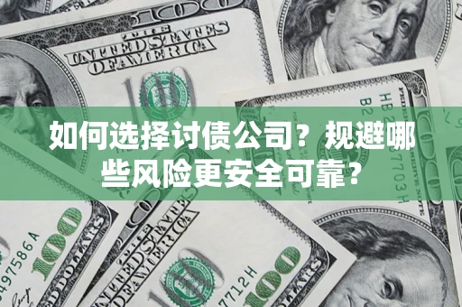 北京如何选择讨债公司？规避哪些风险更安全可靠？