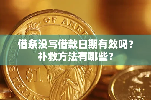 北京借条没写借款日期有效吗？补救方法有哪些？