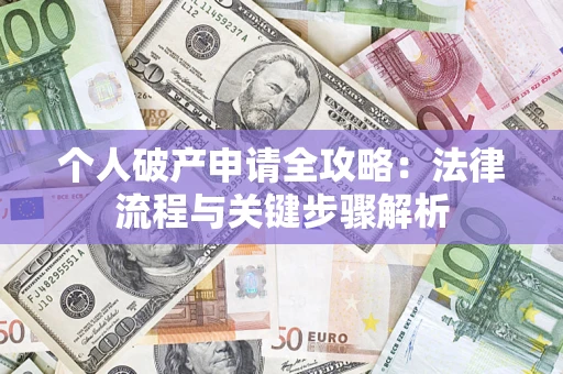 北京个人破产申请全攻略：法律流程与关键步骤解析